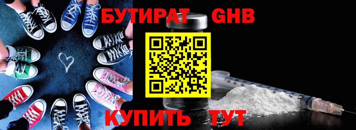 БУТИРАТ оксибутират Ессентуки