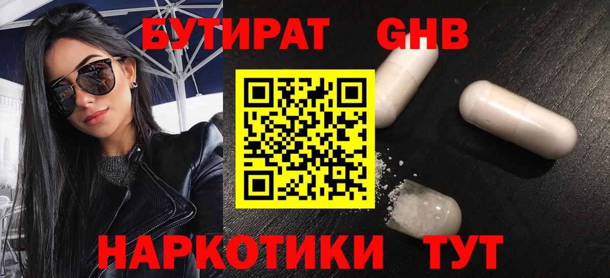 БУТИРАТ 1.4BDO  Вход с VPN  Ессентуки 